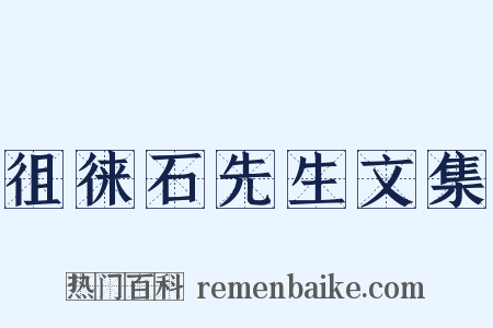 徂徕石先生文集是什么意思的图片